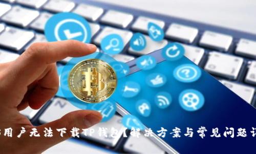 iOS用户无法下载TP钱包？解决方案与常见问题详解
