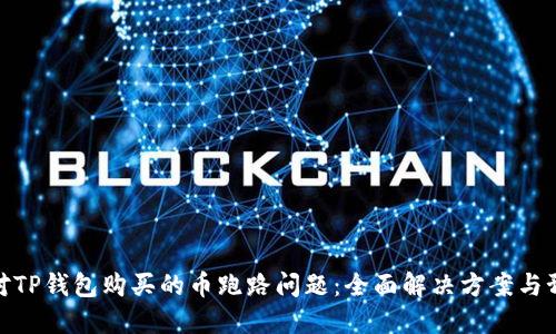 如何应对TP钱包购买的币跑路问题：全面解决方案与预防措施