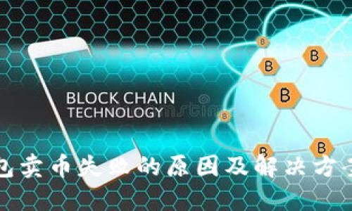 TP钱包卖币失败的原因及解决方案详解
