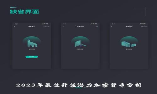 2023年最佳升值潜力加密货币分析