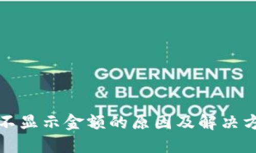 TP钱包不显示金额的原因及解决方案详解