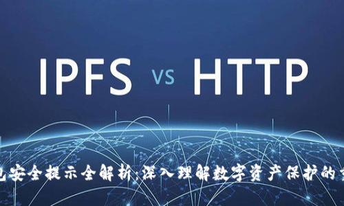TP钱包安全提示全解析：深入理解数字资产保护的重要性