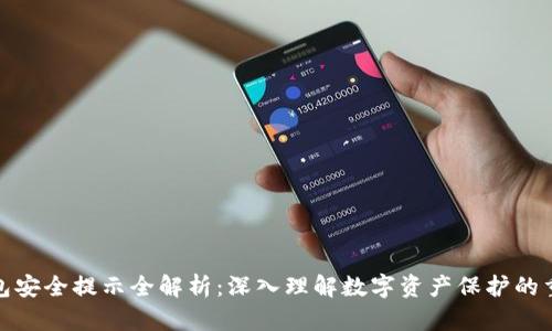 TP钱包安全提示全解析：深入理解数字资产保护的重要性