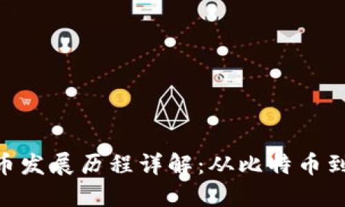 数字加密货币发展历程详解：从比特币到DeFi的崛起