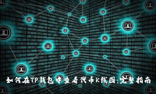 如何在TP钱包中查看代币K线图：完整指南