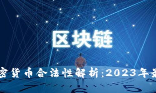印度加密货币合法性解析：2023年最新动态