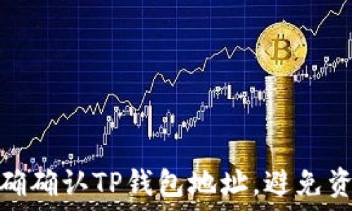   
如何正确确认TP钱包地址，避免资金损失