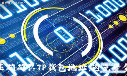   
如何正确确认TP钱包地址，避免资金损失