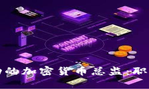 如何成为一名成功的加密货币总监：职业发展与前景分析