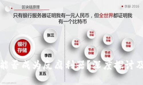 加密货币能否成为反腐利器？深度探讨及实证分析