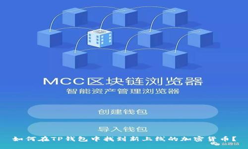 如何在TP钱包中找到新上线的加密货币？