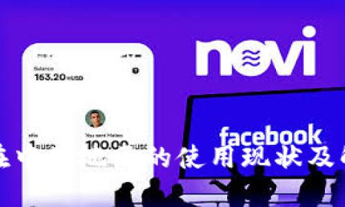 TP钱包在中国地区的使用现状及解决方案