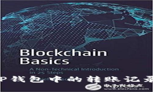 如何删除TP钱包中的转账记录：详细指南