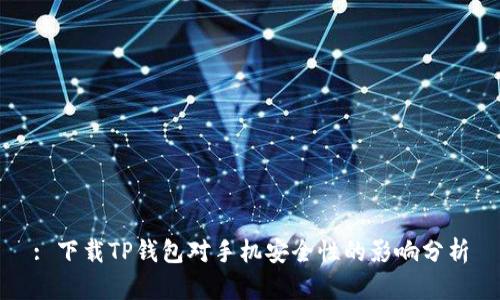 : 下载TP钱包对手机安全性的影响分析