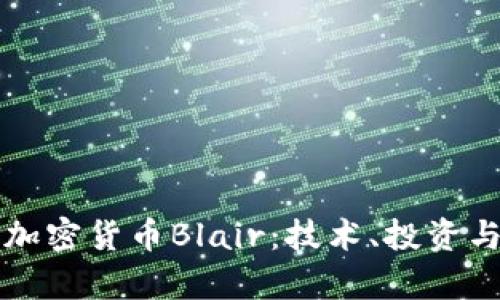 深入解析加密货币Blair：技术、投资与未来前景