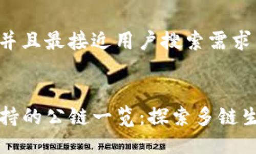 思考一个并且最接近用户搜索需求的


TP钱包支持的公链一览：探索多链生态的未来