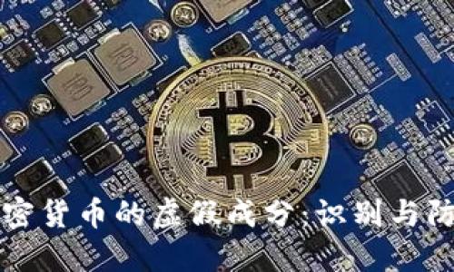 揭开加密货币的虚假成分：识别与防范指南
