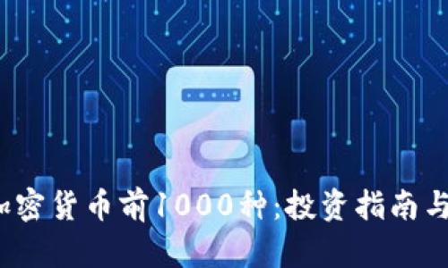 2023年加密货币前1000种：投资指南与市场分析