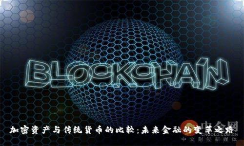 加密资产与传统货币的比较：未来金融的变革之路