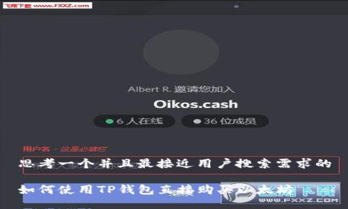 思考一个并且最接近用户搜索需求的

如何使用TP钱包直接购买以太坊