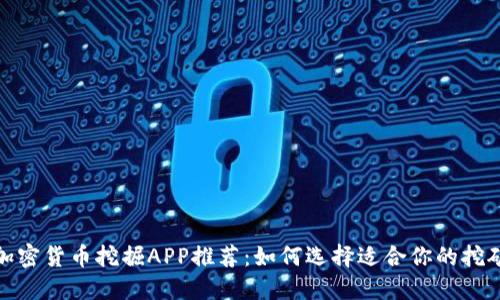 最佳加密货币挖掘APP推荐：如何选择适合你的挖矿工具