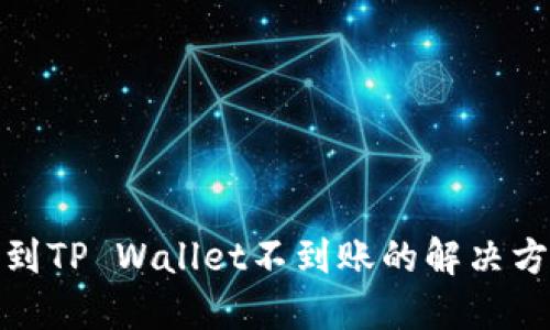 : 交易所提币到TP Wallet不到账的解决方案与预防指南