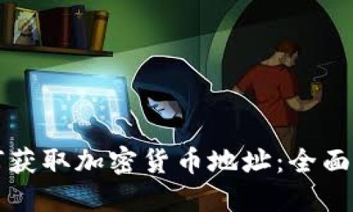 如何获取加密货币地址：全面指南