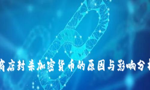 商店封杀加密货币的原因与影响分析