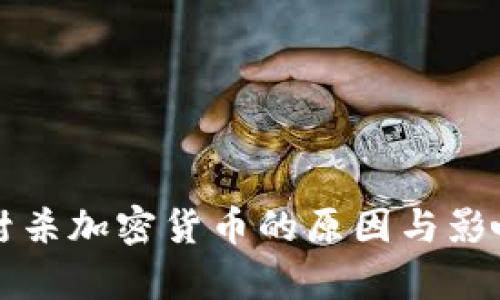 商店封杀加密货币的原因与影响分析
