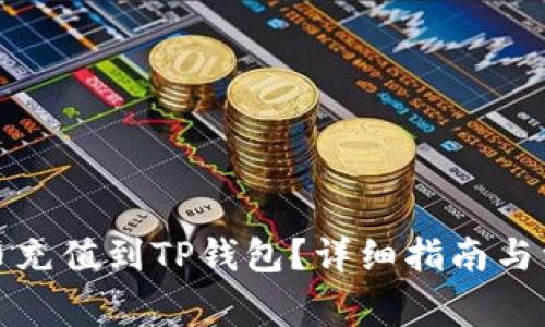 如何将人民币充值到TP钱包？详细指南与常见问题解答