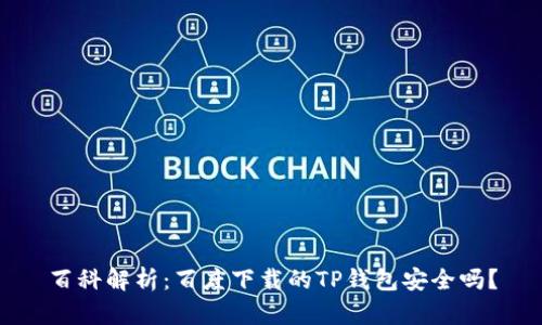 百科解析：百度下载的TP钱包安全吗？