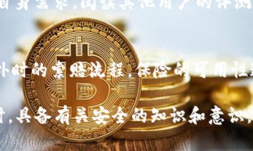 如何确保你的TP钱包安全：最佳实践与防护措施
TP钱包, 钱包安全, 加密货币保护/guanjianci

随着加密货币的迅速发展，电子钱包的安全性成为了用户关注的焦点。TP钱包是一种流行的数字货币钱包，它为用户提供了方便的存储和交易方式。然而，确保TP钱包的安全性是一项重要的责任。本文将详细探讨如何让自己的TP钱包安全，包括最佳实践和防护措施，帮助用户有效保护他们的资产。

1. 使用强密码
强密码是保护任何在线账户的基础，包括TP钱包。一个强壮的密码应具备以下特点：至少12个字符，包含大小写字母、数字和特殊字符。同时，避免使用个人信息如出生日期、姓名等。使用密码管理器可以帮助你生成和存储复杂密码，减少因忘记密码而造成的风险。

定期更改密码也是一个好习惯，确保密码不会被长期使用。每当TP钱包提供更新或安全提示时，都应及时更换密码。此外，使用双因素身份验证（2FA）是进一步增强安全性的一种有效方法。通过2FA，用户需要在输入密码后，再输入一段由手机收取的验证码，从而增加了额外的安全层级。

2. 保持软件更新
软件开发商定期发布更新，以修复安全漏洞和提升性能。保持TP钱包及相关软件（如操作系统、防病毒软件等）始终更新，可以避免攻击者利用旧版本中的已知漏洞进行攻击。设置自动更新是一个好的选择，让系统能够在有更新时自动进行更新，从而确保你的钱包始终处于最佳安全状态。

在更新之前，请确保从官方渠道下载更新，避免使用来源不明的文件，以免遭受恶意软件攻击。选五大平台如TP钱包官网或应用商店下载最新版本，确保下载资源的真实性和安全性。

3. 定期备份钱包数据
备份是保护加密资产的重要措施。TP钱包提供备份功能，用户应定期将钱包数据导出并保存。在选择备份位置时，务必选择安全的地方，例如启用加密的USB驱动器或云存储解决方案。确保备份的文件不被他人获取，并定期检查备份是否完好。

如果钱包数据因设备故障或丢失而无法恢复，拥有备份文件可以避免资产的永久损失。建议用户对备份文件进行分类管理，避免单一备份的风险。

4. 提高网络安全意识
网络攻击是导致钱包被窃取的主要原因之一。用户应对自己的网络环境提高警惕，避免在不安全的公共Wi-Fi网络中进行交易，尽量选择可靠的私人网络或使用VPN进行加密处理。同时了解网络钓鱼的手段，确保在访问TP钱包时是通过官网或者官方应用进行，而不是点击未知链接。

要保护个人信息，尽量避免在社交媒体上分享有关钱包的敏感细节。在使用钱包时，不要轻信陌生人的提示和建议，特别是涉及密码或助记词时，务必保持警惕。教育自己和身边的人关于网络诈骗的基本知识，能够有效降低受害的可能性。

5. 管理助记词和恢复短语
助记词是TP钱包的另一种重要安全因素，它通常由12到24个随机单词组成，可以用来恢复钱包。如果助记词被他人获得，他们就能轻易访问并盗取你的资产。因此，务必将助记词安全存放，切勿与任何人分享，也不要把它们记录在联网的设备上。

使用纸质的文档或者加密保存的电子文件是不错的选择，确保这些资料放置在安全的地方，避免丢失或损坏。此外，了解如何使用助记词恢复钱包是一项基本技能，以便在遇到问题时能迅速采取措施。

6. 选择可靠的交易平台
如果你通过TP钱包进行交易，建议选择信誉良好的交易平台进行交易。许多交易平台提供额外的安全措施，例如资产保护计划和多重认证，选择这些平台可以降低被盗的风险。在交易前，务必对交易平台进行研究，查看其历史和用户反馈。

此外，尽量避免将大量资金存储在交易平台上，而是选择将其转入个人TP钱包中。这是因为交易平台可能会遭受黑客攻击，而一旦平台被攻破，你的钱包余额就可能面临风险。

7. 监控交易记录和账户活动
定期检查TP钱包的交易记录和账户活动，能够 предот了解潜在的安全问题。如果发现任何可疑的交易，必须及时采取措施，比如更改密码和联系TP钱包的客户支持。在实际操作中，用户应保持对钱包活动的敏感度，及时发现异常情况。

在TP钱包中启用交易通知功能，能够在每次交易发生时收到通知，帮助用户及时关注账户动态，做出快速反应。

8. 一个备选方案：硬件钱包
对于持有大量加密货币的用户，可以考虑使用硬件钱包。硬件钱包通过存储私钥离线提供额外的安全保障。由于它不与互联网直接连接，黑客无法轻易访问这些重要信息。虽然硬件钱包的购买可能需要一定的资金投入，但在确保资产安全方面，许多用户认为这是一种值得的投资。

购买硬件钱包时，务必选择知名品牌，以确保其安全性和可靠性。确保从官方网站或授权销售渠道购买，以防购买到假冒或者被篡改的设备。

相关问题

1. TP钱包出现异常怎么办？
首先，检查你的TP钱包的账户活动，查看是否有未知的交易。如果发现异常交易立即更新密码，并考虑启用双因素身份验证。如果密码不能解决问题，那么及时联系TP钱包的客服是必要的。不仅要报告问题，也要咨询他们的建议，寻求进一步的指导和帮助。同时，考虑提高你的网络安全水平，避免类似情况再次发生。

2. 助记词丢失了怎么办？
助记词是恢复钱包的关键，但丢失后有可能会面临资产无法再找回的情况。如果你有钱包的备份文件，那么可以通过备份找回账户。但是如果备份也没有，资产可能就无法恢复。在创建钱包时，务必做好助记词的保护，以防失去。最好的做法是将助记词安全保存于实体的方式，并避免存储在联网设备上。

3. 如何识别网络钓鱼攻击？
网络钓鱼攻击通常通过伪装成合法网站诱导用户上当。常见的方式包括通过电子邮件发送链接或伪装成知名平台的登录页面。要识别网络钓鱼攻击，用户应该始终仔细检查网址，确保它是官方网站。此外，发送邮件的域名是否与官方相符也是一个重要的指标；如果收到要求提供个人信息或资金的请求，务必提高警惕。

4. 如何选择合适的硬件钱包？
选择硬件钱包时，首先要考虑品牌的信誉。知名品牌通常提供更好的安全保障和技术支持。其次，查看钱包的支持币种、交易功能等，确保其满足自身需求。阅读其他用户的评测和反馈，能够让你更了解其实际表现。最好从其官方网站或授权代理商购买，以确保安全性。

5. TP钱包是否有保险保护？
一些加密货币交易平台或钱包提供保险计划，以保护用户资产。用户在选择钱包之前应查看相关条款和条件，了解保险覆盖范围以及在发生意外时的索赔流程。保险的可用性通常取决于平台或服务提供商，因此用户应优先选择提供此类保障的服务。即使有保险，用户也责任保护自己的资产，以最大程度降低风险。

总之，确保TP钱包安全是每个加密货币用户的首要任务。通过采取一系列有效措施，可以显著提升钱包的安全性，保护自己的资产免受损失。同时，具备有关安全的知识和意识，将使用户在处理加密货币时变得更加自信和从容。