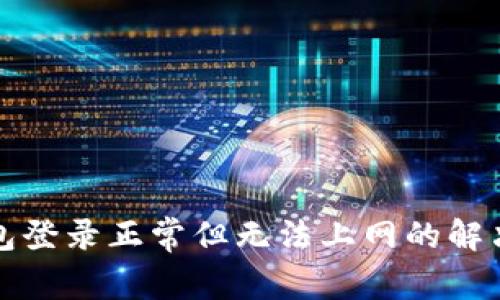 TP钱包登录正常但无法上网的解决方案