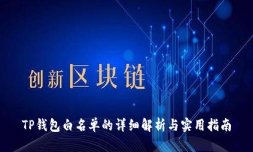 TP钱包白名单的详细解析与实用指南