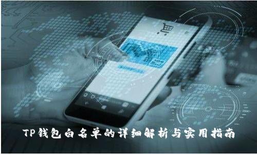 TP钱包白名单的详细解析与实用指南