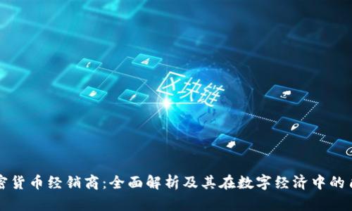 加密货币经销商：全面解析及其在数字经济中的角色

