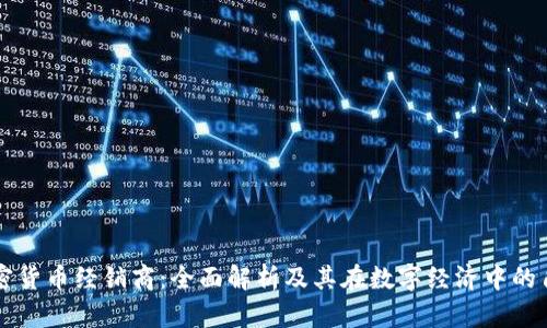 加密货币经销商：全面解析及其在数字经济中的角色

