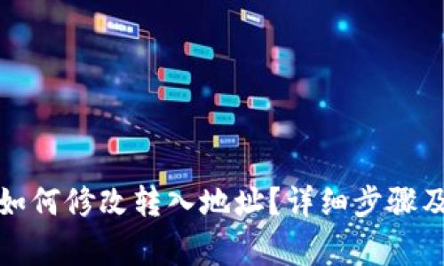 : TP钱包如何修改转入地址？详细步骤及注意事项