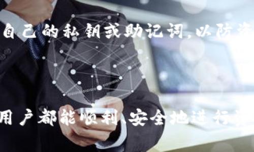  如何将交易所资金提现到TP钱包：详细步骤与注意事项 / 

 guanjianci 交易所提现, TP钱包, 数字货币 /guanjianci 

在近年来，随着数字货币的迅速发展，交易所的使用频率也随之上升。其中，许多用户在交易所赚取了可观的收益，但如何将这些资金安全、快速地提现到个人数字钱包，例如TP钱包，是每个数字货币投资者所关注的一个重要问题。本文将详细阐述从交易所提现到TP钱包的具体步骤、相关注意事项，并对用户可能遇到的问题进行深入分析。

一、什么是TP钱包？

TP钱包（Trust Wallet）是一款流行的去中心化数字资产钱包，支持多种数字货币的存储和管理。用户可以通过TP钱包安全地存储其数字资产，并且通过内置的去中心化交易所（DEX）功能，用户可以直接在钱包内部进行交易。TP钱包的特点包括：

ul
    listrong多种币种支持：/strongTP钱包支持诸多主流数字货币，如比特币、以太坊、Ripple等，用户可以在同一个平台上管理多种资产。/li
    listrong安全性：/strongTP钱包采用了私钥的本地存储方式，不会将用户的私钥保存在云端，极大地提高了资金的安全性。/li
    listrong用户友好：/strongTP钱包的界面简洁，操作简单，即使是新手用户也能快速上手。/li
/ul

总之，TP钱包是一个极为便捷的工具，帮助用户更高效地管理自己的数字资产。

二、交易所提现到TP钱包的步骤

从交易所提现资金到TP钱包的过程其实并不复杂，以下是详细的步骤：

h41. 登录交易所账户/h4

首先，用户需要登录到自己在交易所的账户中，确保账户内有可提现的资金。选择的交易所应为信誉良好的平台，以保障资金安全。

h42. 找到提现选项/h4

在账户首页，用户通常能够找到“资金管理”或“资产”之类的选项，点击后进入资产明细页面。找到需要提现的币种，并选择“提现”选项。

h43. 输入TP钱包地址/h4

接下来，用户需要输入TP钱包的地址。用户可以在TP钱包中找到相应币种的收款地址，通常在“接收”或“充值”选项中。务必确认地址的准确性，因为错误的地址可能会导致资金丢失。

h44. 输入提现金额/h4

在输入正确的TP钱包地址后，用户需要填写希望提现的金额。在此过程中，需要注意交易所对提现的最低限制和手续费。

h45. 确认提现请求/h4

核对所有信息无误后，提交提现请求。部分交易所可能会要求进行双重认证，用户需要按要求完成相应的身份验证。

h46. 等待提现处理/h4

完成以上步骤后，用户只需耐心等待，交易所会处理该请求，并将资金转入用户的TP钱包。处理时间可能因交易所不同而有所差异。

三、提现过程中的注意事项

在从交易所提现到TP钱包的过程中，有几个关键的注意事项：

ul
    listrong地址准确性：/strong一定要确保输入的TP钱包地址准确无误，输入错误可能导致无法找回资金。/li
    listrong手续费：/strong了解交易所的提现手续费，避免因手续费过高导致不必要的损失。/li
    listrong提现限制：/strong各交易所对于提现额度和频率可能有不同的限制，提前了解清楚可以避免不必要的麻烦。/li
    listrong安全性考虑：/strong确保在安全的网络环境下进行提现操作，避免在公共Wi-Fi中操作。/li
    listrong确认时间：/strong不同交易所对于提现请求的处理时间有所不同，一般为几分钟到数小时，耐心等待。/li
/ul

四、常见问题

除了基本的操作流程外，用户在提现到TP钱包过程中，可能会遇到一些常见问题。以下是一些常见问题的详细解答：

h41. 提现到TP钱包后钱没有到账怎么办？/h4

首先，用户需要确认是否已经成功提交了提现请求。可以在交易所的提现记录中查看相关信息。如果提现已被处理但尚未到账，可能是由于网络拥堵或手续费不足等原因导致的延迟。通常情况下，建议等待一定时间后再次确认。如果长时间未到账，建议联系交易所客服，寻求帮助。

h42. TP钱包地址错误了怎么办？/h4

如果在提现时错误地输入了TP钱包地址，资金可能会永久丢失，尤其是发送至一个无效的地址。不过，某些交易所可能会有退款政策，可以尝试联系交易所客服寻求解决方案。重要的是，在任何情况下，确保在输入地址时反复核对。

h43. 提现的手续费是怎么计算的？/h4

提现手续费通常会因交易所和所提现的币种而异。一般来说，大多数交易所都会在提现页面清晰地显示手续费。在某些情况下，手续费可能会因网络繁忙而波动，因此在提现之前了解相关计算方式是非常重要的。

h44. 如何降低提现手续费？/h4

降低提现手续费的方法有几个，首先可以选择在网络不繁忙时进行交易。其次，有的交易所提供了VIP会员系统，用户可以通过充值一定的币种或交易量来享受较低的提现手续费。选择合适的提现币种和交易所也是影响费用的重要因素。

h45. 提现后的资金如何保障安全？/h4

提现到TP钱包后，用户应养成定期检查和维护钱包安全的习惯。建议定期更新钱包应用，同时开启2FA双重验证功能，增强资产安全性。此外，不要轻易分享自己的私钥或助记词，以防资产被盗。

总结

总体来说，从交易所提现到TP钱包的过程并不复杂，但用户需要在操作的每一步中保持谨慎，确保信息的准确性和安全性。在了解了相关知识后，相信每位用户都能顺利、安全地进行资金提现，并在数字资产投资中取得更多收益。
