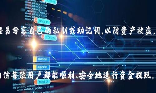   如何将交易所资金提现到TP钱包：详细步骤与注意事项 / 

 guanjianci 交易所提现, TP钱包, 数字货币 /guanjianci 

在近年来，随着数字货币的迅速发展，交易所的使用频率也随之上升。其中，许多用户在交易所赚取了可观的收益，但如何将这些资金安全、快速地提现到个人数字钱包，例如TP钱包，是每个数字货币投资者所关注的一个重要问题。本文将详细阐述从交易所提现到TP钱包的具体步骤、相关注意事项，并对用户可能遇到的问题进行深入分析。

一、什么是TP钱包？

TP钱包（Trust Wallet）是一款流行的去中心化数字资产钱包，支持多种数字货币的存储和管理。用户可以通过TP钱包安全地存储其数字资产，并且通过内置的去中心化交易所（DEX）功能，用户可以直接在钱包内部进行交易。TP钱包的特点包括：

ul
    listrong多种币种支持：/strongTP钱包支持诸多主流数字货币，如比特币、以太坊、Ripple等，用户可以在同一个平台上管理多种资产。/li
    listrong安全性：/strongTP钱包采用了私钥的本地存储方式，不会将用户的私钥保存在云端，极大地提高了资金的安全性。/li
    listrong用户友好：/strongTP钱包的界面简洁，操作简单，即使是新手用户也能快速上手。/li
/ul

总之，TP钱包是一个极为便捷的工具，帮助用户更高效地管理自己的数字资产。

二、交易所提现到TP钱包的步骤

从交易所提现资金到TP钱包的过程其实并不复杂，以下是详细的步骤：

h41. 登录交易所账户/h4

首先，用户需要登录到自己在交易所的账户中，确保账户内有可提现的资金。选择的交易所应为信誉良好的平台，以保障资金安全。

h42. 找到提现选项/h4

在账户首页，用户通常能够找到“资金管理”或“资产”之类的选项，点击后进入资产明细页面。找到需要提现的币种，并选择“提现”选项。

h43. 输入TP钱包地址/h4

接下来，用户需要输入TP钱包的地址。用户可以在TP钱包中找到相应币种的收款地址，通常在“接收”或“充值”选项中。务必确认地址的准确性，因为错误的地址可能会导致资金丢失。

h44. 输入提现金额/h4

在输入正确的TP钱包地址后，用户需要填写希望提现的金额。在此过程中，需要注意交易所对提现的最低限制和手续费。

h45. 确认提现请求/h4

核对所有信息无误后，提交提现请求。部分交易所可能会要求进行双重认证，用户需要按要求完成相应的身份验证。

h46. 等待提现处理/h4

完成以上步骤后，用户只需耐心等待，交易所会处理该请求，并将资金转入用户的TP钱包。处理时间可能因交易所不同而有所差异。

三、提现过程中的注意事项

在从交易所提现到TP钱包的过程中，有几个关键的注意事项：

ul
    listrong地址准确性：/strong一定要确保输入的TP钱包地址准确无误，输入错误可能导致无法找回资金。/li
    listrong手续费：/strong了解交易所的提现手续费，避免因手续费过高导致不必要的损失。/li
    listrong提现限制：/strong各交易所对于提现额度和频率可能有不同的限制，提前了解清楚可以避免不必要的麻烦。/li
    listrong安全性考虑：/strong确保在安全的网络环境下进行提现操作，避免在公共Wi-Fi中操作。/li
    listrong确认时间：/strong不同交易所对于提现请求的处理时间有所不同，一般为几分钟到数小时，耐心等待。/li
/ul

四、常见问题

除了基本的操作流程外，用户在提现到TP钱包过程中，可能会遇到一些常见问题。以下是一些常见问题的详细解答：

h41. 提现到TP钱包后钱没有到账怎么办？/h4

首先，用户需要确认是否已经成功提交了提现请求。可以在交易所的提现记录中查看相关信息。如果提现已被处理但尚未到账，可能是由于网络拥堵或手续费不足等原因导致的延迟。通常情况下，建议等待一定时间后再次确认。如果长时间未到账，建议联系交易所客服，寻求帮助。

h42. TP钱包地址错误了怎么办？/h4

如果在提现时错误地输入了TP钱包地址，资金可能会永久丢失，尤其是发送至一个无效的地址。不过，某些交易所可能会有退款政策，可以尝试联系交易所客服寻求解决方案。重要的是，在任何情况下，确保在输入地址时反复核对。

h43. 提现的手续费是怎么计算的？/h4

提现手续费通常会因交易所和所提现的币种而异。一般来说，大多数交易所都会在提现页面清晰地显示手续费。在某些情况下，手续费可能会因网络繁忙而波动，因此在提现之前了解相关计算方式是非常重要的。

h44. 如何降低提现手续费？/h4

降低提现手续费的方法有几个，首先可以选择在网络不繁忙时进行交易。其次，有的交易所提供了VIP会员系统，用户可以通过充值一定的币种或交易量来享受较低的提现手续费。选择合适的提现币种和交易所也是影响费用的重要因素。

h45. 提现后的资金如何保障安全？/h4

提现到TP钱包后，用户应养成定期检查和维护钱包安全的习惯。建议定期更新钱包应用，同时开启2FA双重验证功能，增强资产安全性。此外，不要轻易分享自己的私钥或助记词，以防资产被盗。

总结

总体来说，从交易所提现到TP钱包的过程并不复杂，但用户需要在操作的每一步中保持谨慎，确保信息的准确性和安全性。在了解了相关知识后，相信每位用户都能顺利、安全地进行资金提现，并在数字资产投资中取得更多收益。