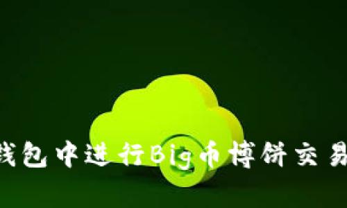如何在TP钱包中进行Big币博饼交易：全面指南