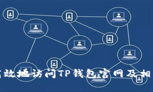 如何安全高效地访问TP钱包官网及相关问题解答