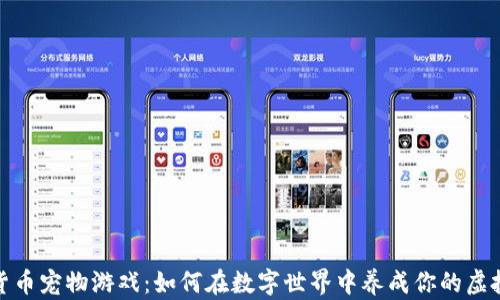 
加密货币宠物游戏：如何在数字世界中养成你的虚拟宠物