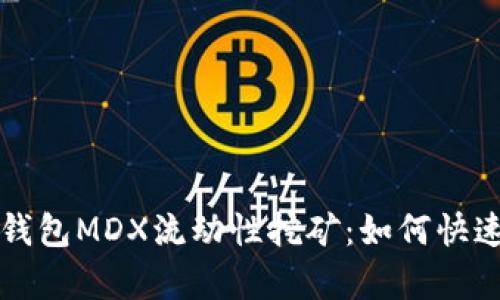 全面解析TP钱包MDX流动性挖矿：如何快速参与与盈利