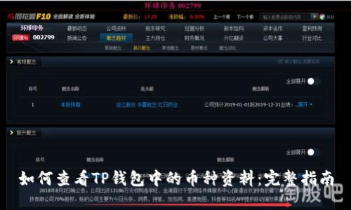 如何查看TP钱包中的币种资料：完整指南