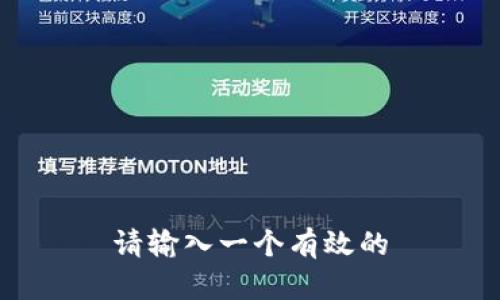 请输入一个有效的