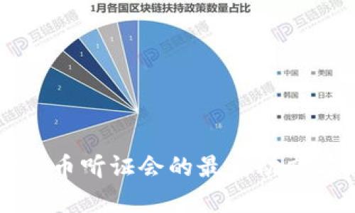 美国加密货币听证会的最新动态与影响解析