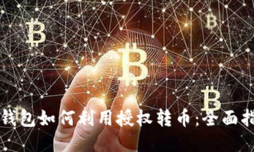 TP钱包如何利用授权转币：全面指南