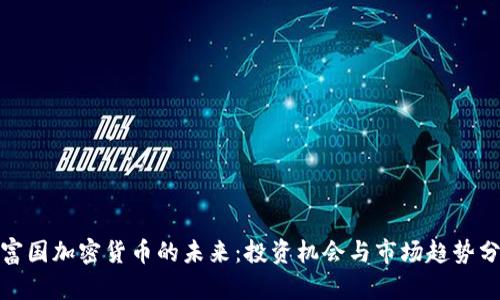 : 富国加密货币的未来：投资机会与市场趋势分析