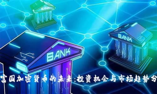 : 富国加密货币的未来：投资机会与市场趋势分析